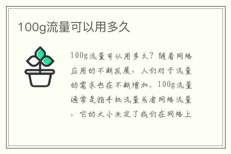 100g流量可以用多久(100g流量可以看多久抖音)